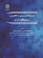 کتاب برنامه ریزی و تحلیل سیستم های انرژی