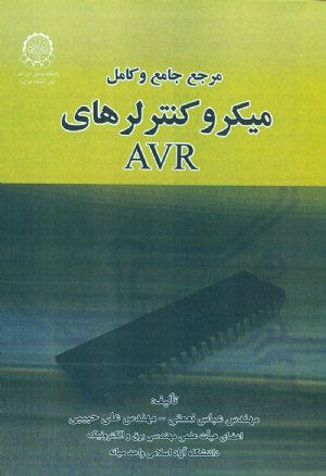 کتاب مرجع جامع و کامل میکروکنترلرهای AVR