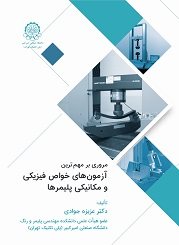 کتاب مروری بر مهم ترین آزمونهای خواص فیزیکی ومکانیکی پلیمرها