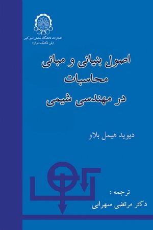 کتاب اصول بنیانی و مبانی محاسبات در مهندسی شیمی (ویرایش جدید)