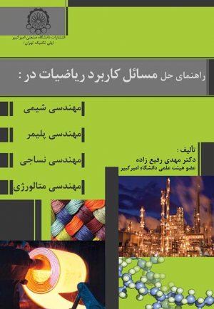 کتاب راهنمای حل مسائل کاربرد ریاضیات در مهندسی شیمی، مهندسی پلیمر، مهندسی نساجی و مهندسی متالورژی