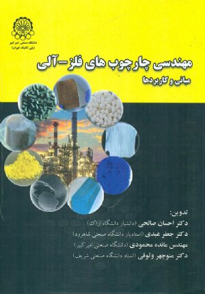 کتاب مهندسی چارچوب های فلز-آلی مبانی و کاربردها