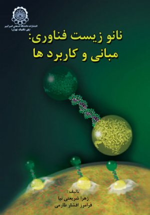 کتاب نانوزیست فناوری: مبانی و کاربردها