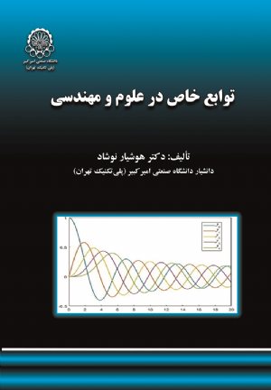 کتاب توابع خاص در علوم و مهندسی
