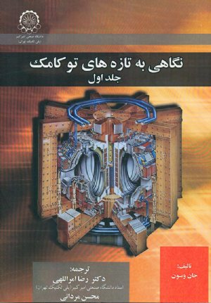 کتاب نگاهی به تازه های توکامک (جلد اول)