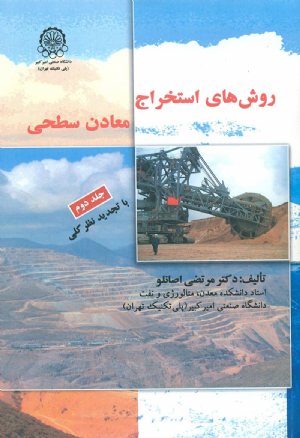 کتاب روش های استخراج معادن سطحی (جلد دوم)