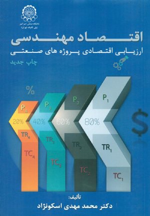 کتاب اقتصاد مهندسی یا ارزیابی اقتصادی پروژه های صنعتی(ویرایش جدید)