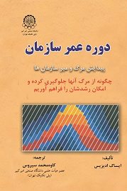 کتاب دوره عمر سازمان پیدایش، مرگ و میر سازمان ها