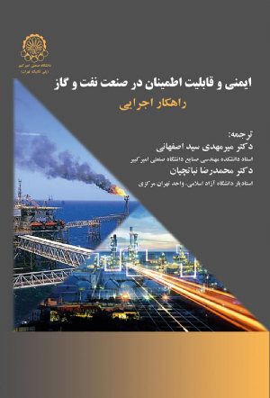 کتاب ایمنی و قابلیت در صنعت نفت وگاز