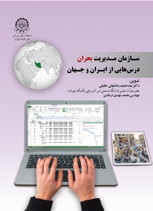 کتاب سازمان مدیریت بحران درس هایی از ایران وجهان