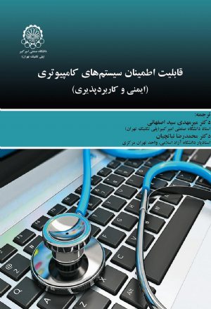 کتاب قابلیت اطمینان سیستم های کامپیوتری (ایمنی وکاربردپذیری)