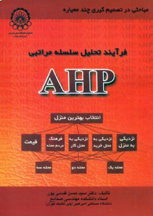 کتاب فرآیند تحلیل سلسله مراتبی AHP