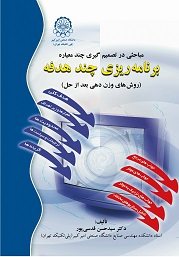 کتاب برنامه ریزی چند هدفه