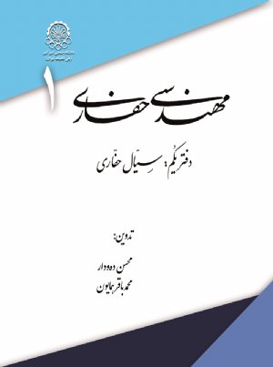 کتاب مهندسی حفاری؛ دفتر یکم، سیال حفاری