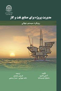 کتاب مدیریت پروژه برای صنایع نفت و گاز؛ رویکرد سیستم جهانی
