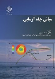 کتاب مبانی چاه آزمایی