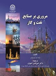 کتاب مروری برصنایع نفت وگاز