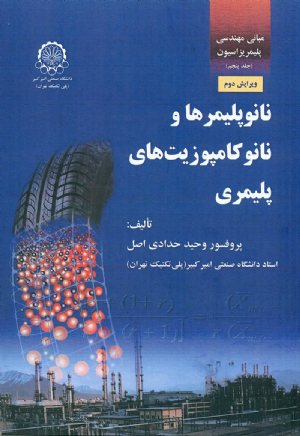 کتاب مبانی مهندسی پلیمریزاسیون (جلد پنجم - ویرایش دوم) نانو پلیمرها و نانو کامپوزیت های پلیمری