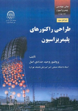 کتاب مبانی مهندسی پلیمریزاسیون (جلد چهارم- ویرایش سوم) طراحی راکتورهای پلیمریزاسیون