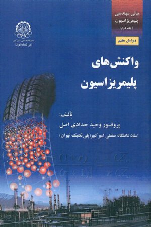 کتاب مبانی مهندسی پلیمریزاسیون(جلد دوم- ویرایش هفتم) واکنش های پلیمریزاسیون