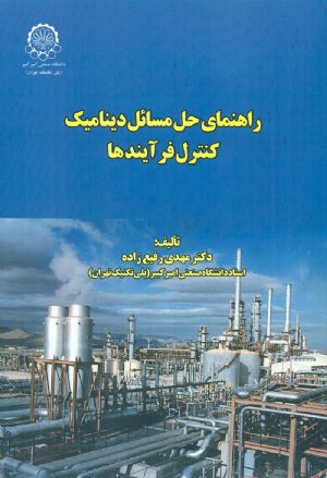 کتاب راهنمای حل مسائل دینامیک کنترل فرآیندها