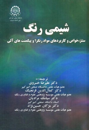 کتاب شیمی رنگ: سنتز، خواص و کاربردهای مواد رنگزا و پیگمنت های آلی