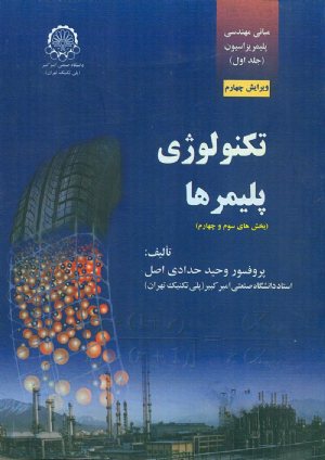 کتاب مبانی مهندسی پلیمریزاسیون (جلد اول- بخش های سوم و چهارم) تکنولوژی پلیمرها