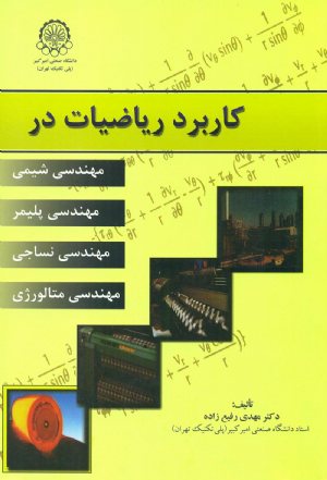 کتاب کاربرد ریاضیات در مهندسی شیمی، مهندسی پلیمر، مهندسی نساجی و مهندسی متالورژی