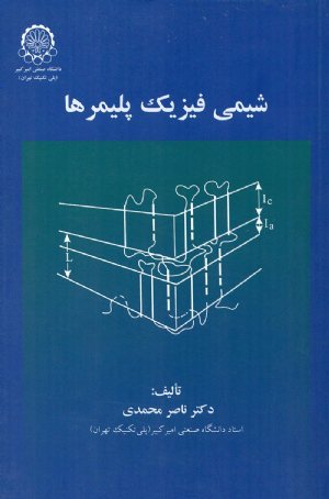 کتاب شیمی فیزیک پلیمرها