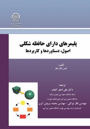 کتاب پلیمرهای دارای حافظه شکلی اصول, دستاوردها وکاربرد ها