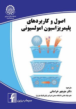 کتاب اصول وکاربردهای پلیمریزاسیون امولسیونی