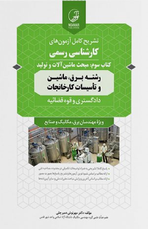 کتاب سوالات آزمون کارشناسی رسمی دادگستری و قوه قضائیه کارخانجات