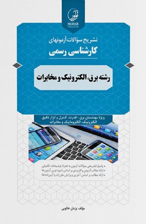 کتاب سوالات آزمون‌های کارشناسی رسمی رشته برق، الکترونیک و مخابرات