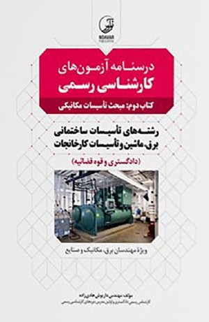 کتاب درسنامه آزمون‌ کارشناسی رسمی رشته تاسیسات ساختمانی و کارخانجات (کتاب دوم: تاسیسات مکانیکی)