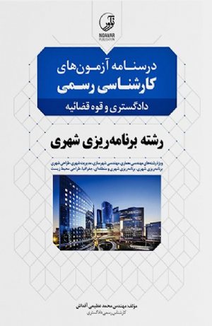 کتاب درسنامه آزمون‌های کارشناسی رسمی دادگستری و قوه قضائیه رشته برنامه‌ریزی شهری