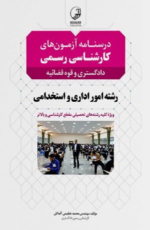 کتاب درسنامه کارشناسی رسمی رشته امور اداری و استخدامی