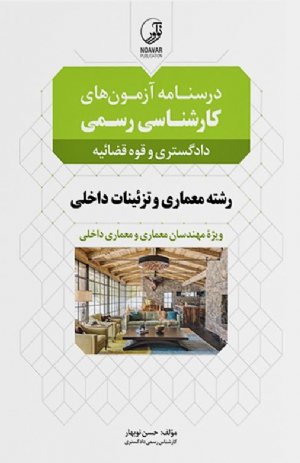 کتاب درسنامه آزمون‌های کارشناسی رسمی رشته معماری داخلی و تزئینات