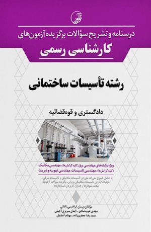 کتاب درسنامه و تشریح سؤالات برگزیده آزمون‌های كارشناسی رسمی رشته تأسیسات ساختمانی