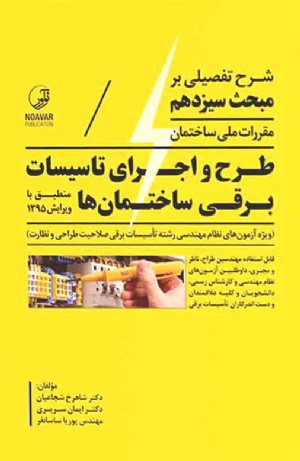 کتاب شرح تفصیلی بر مبحث سیزدهم مقررات ملی ساختمان طرح و اجرای تاسیسات برقی