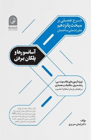 کتاب شرح تفصیلی بر مبحث پانزدهم مقررات ملی ساختمان آسانسورها و پلکان برقی