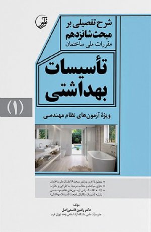 کتاب شرح تفصیلی بر مبحث شانزدهم مقررات ملی ساختمان تاسیسات بهداشتی