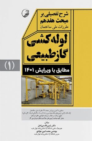 کتاب شرح تفصیلی بر مبحث هفدهم مقررات ملی ساختمان لوله‌کشی گاز طبیعی (ویرایش ۱۴۰۱)