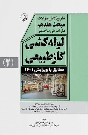 کتاب تشریح کامل سوالات مبحث هفدهم مقررات ملی ساختمان لوله‌کشی گاز طبیعی (ویرایش ۱۴۰۱)