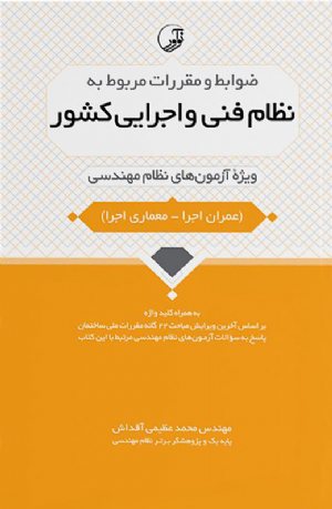 کتاب نظام فنی و اجرایی کشور