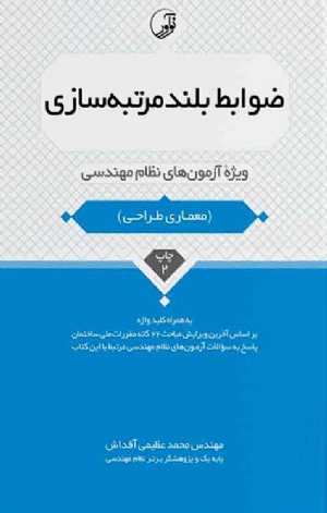 کتاب ضوابط بلندمرتبه‌سازی