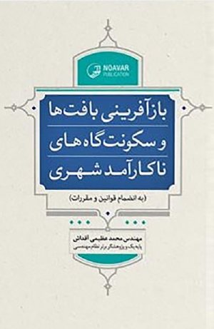 کتاب بازآفرینی بافت‌ها و سکونت‌گاه‌های ناکارآمد شهری (ویژه نظام مهندسی)