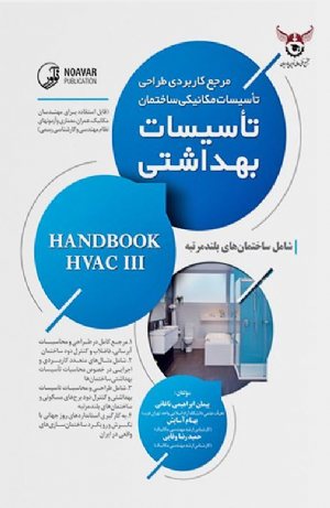 کتاب مرجع کاربردی طراحی تأسیسات مکانیکی ساختمان تأسیسات بهداشتی