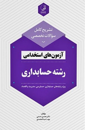 کتاب تشریح کامل سوالات تخصصی آزمون‌های استخدامی رشته حسابداری