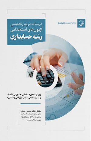 کتاب درسنامه دروس تخصصی آزمون‌های استخدامی رشته حسابداری