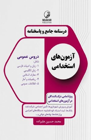 کتاب درسنامه جامع و پاسخنامه آزمون‌های استخدامی دروس عمومی (تمامی رشته‌ها)